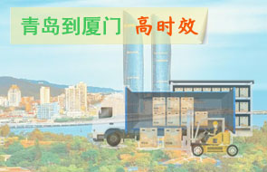 青岛到厦门高时效物流