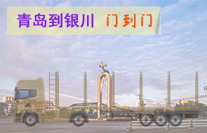 青岛到银川门到门物流