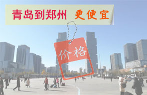 青岛到郑州物流更便宜
