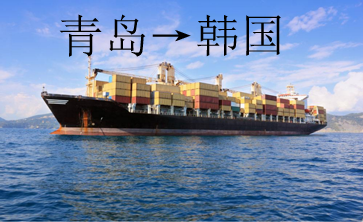 青岛到韩国货运直达