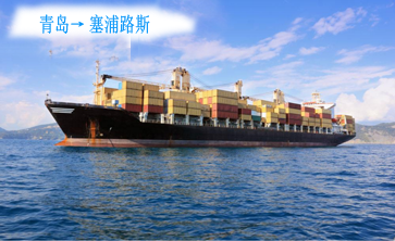 青岛到塞浦路斯货运直达
