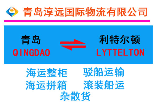 青岛到利特尔顿海运