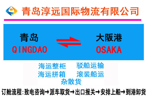 青岛到日本大阪海运订舱流程：致电咨询→派车取货→出口报关→安排船运→到港卸货