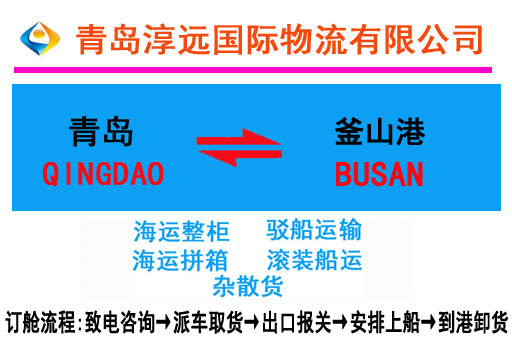 青岛到韩国釜山海运订舱流程:致电咨询→派车取货→出口报关→安排船运→到港卸货