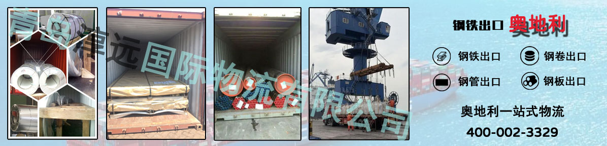 钢铁出口奥地利货代