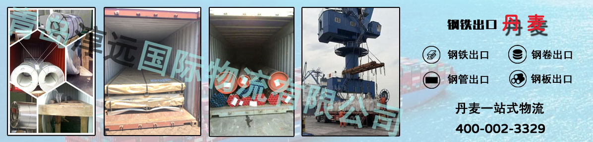 钢铁出口丹麦货代