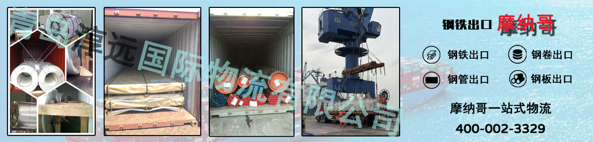 钢铁出口摩纳哥货代