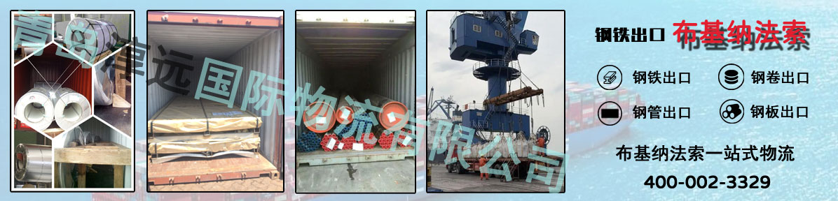 钢铁出口布基纳法索货代