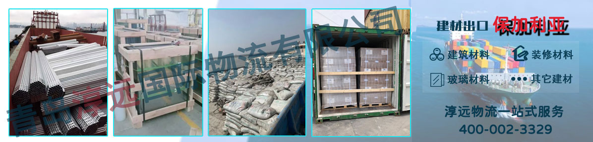 建材出口保加利亚货代