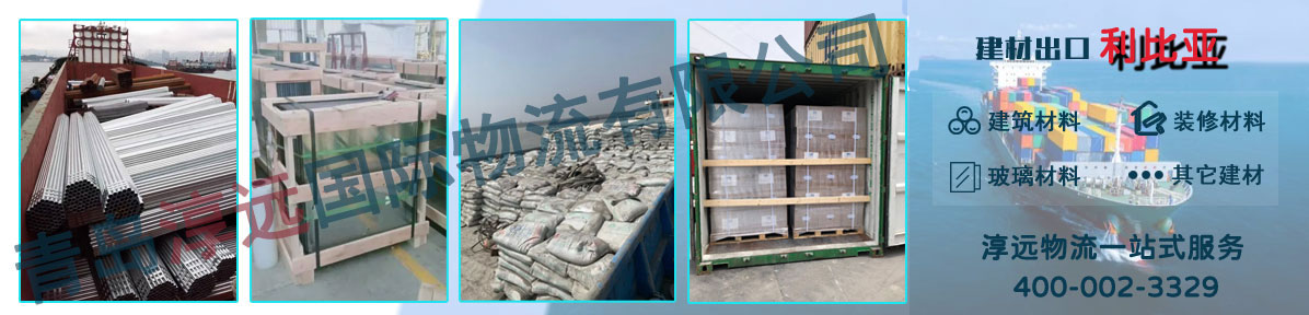 建材出口利比亚货代