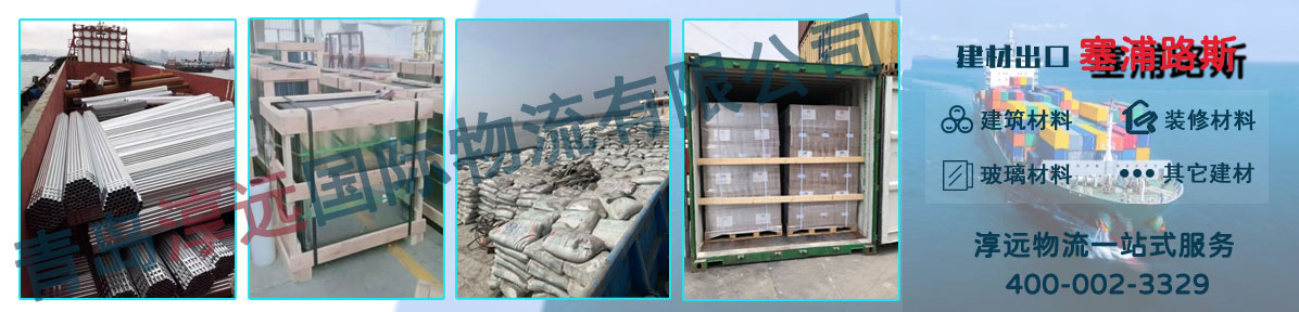 建材出口塞浦路斯货代