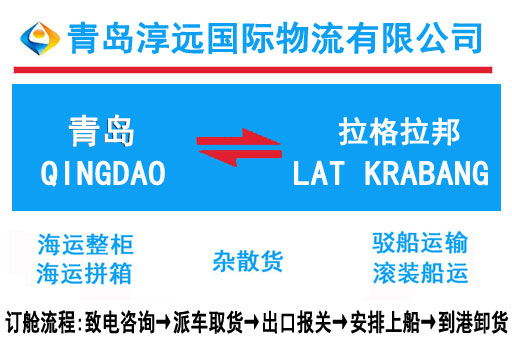 青岛到拉格拉邦海运 青岛到LAT KRABANG价格\航程\船期