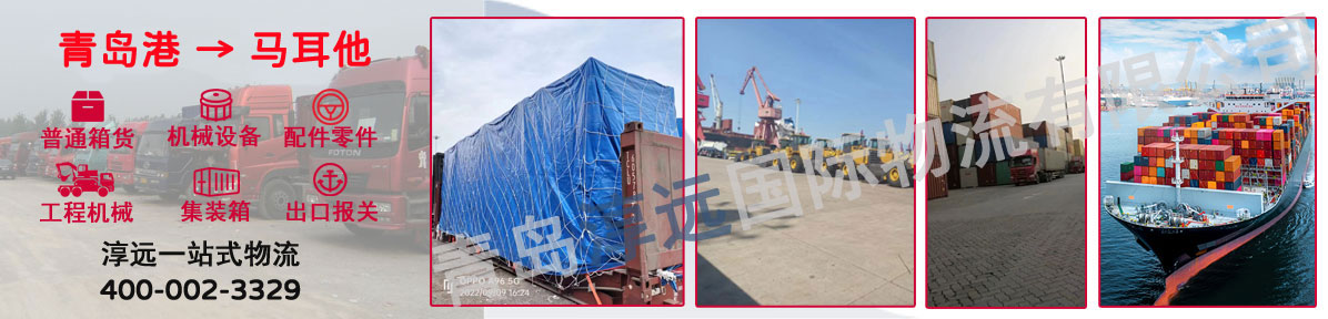 马耳他货代 提供青岛到马耳他货物出口一站式物流服务