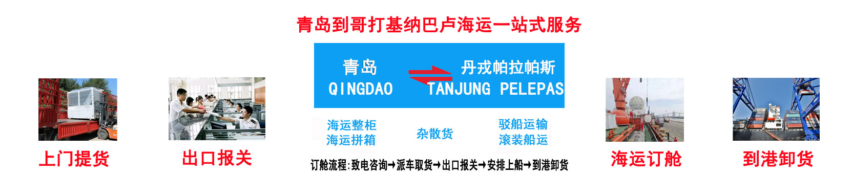 青岛到丹戎帕拉帕斯海运 青岛到TANJUNG PELEPAS港价格\航程\船期
