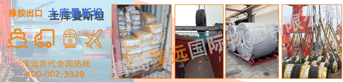 橡胶出口土库曼斯坦货代