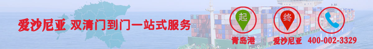 海运拼箱出口爱沙尼亚 整柜到爱沙尼亚货代/物流/订舱