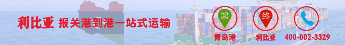 海运拼箱出口利比亚 整柜到利比亚货代/物流/订舱