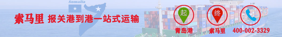 海运拼箱出口索马里 整柜到索马里货代/物流/订舱