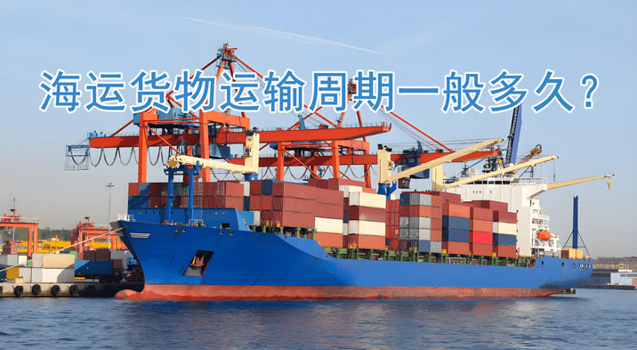 海运货物运输周期一般多久？